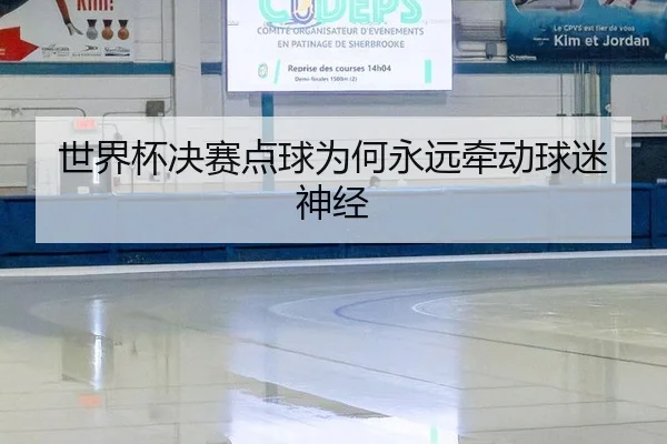 世界杯决赛点球为何永远牵动球迷神经